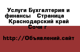 Услуги Бухгалтерия и финансы - Страница 2 . Краснодарский край,Сочи г.